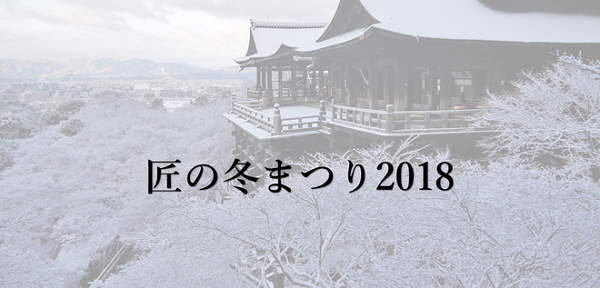 匠の冬まつり2018 in 関西